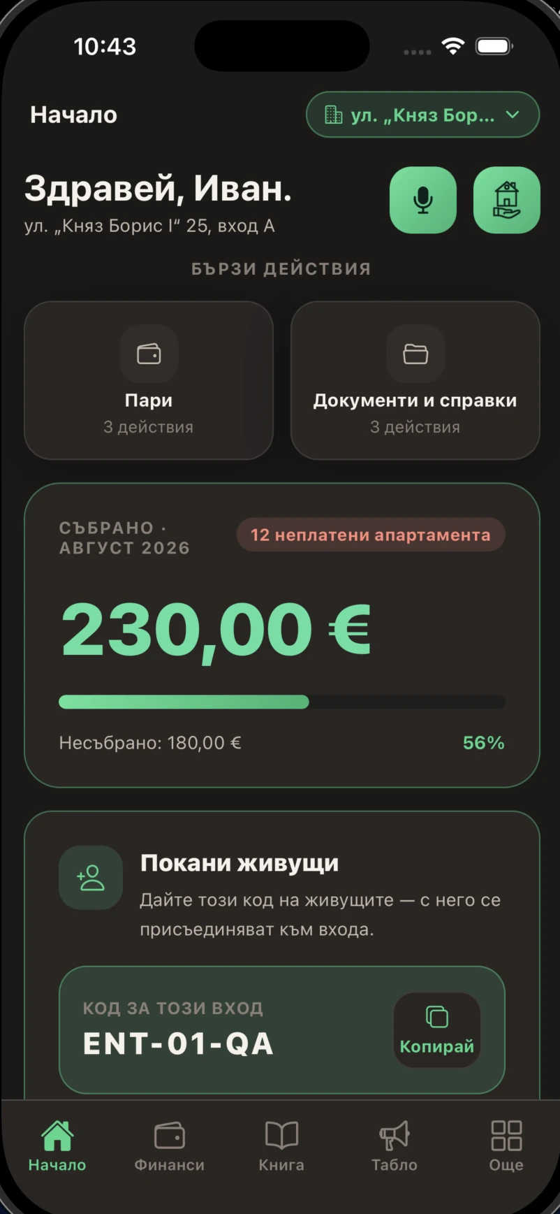 Начален екран за домоуправител в тъмна тема