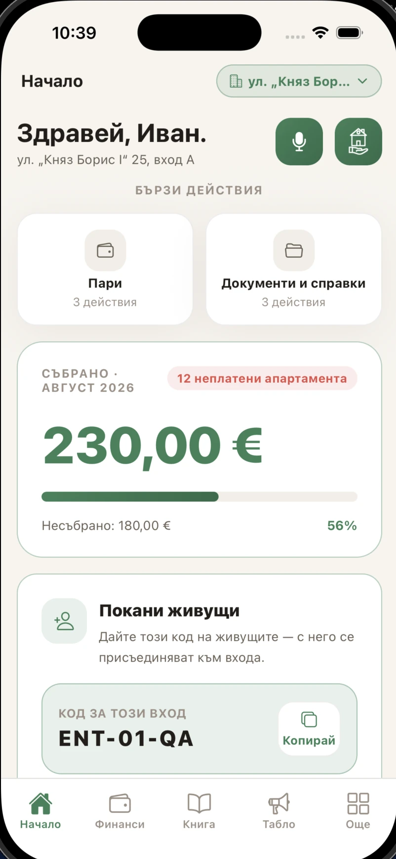 Начален екран за домоуправител в светла тема