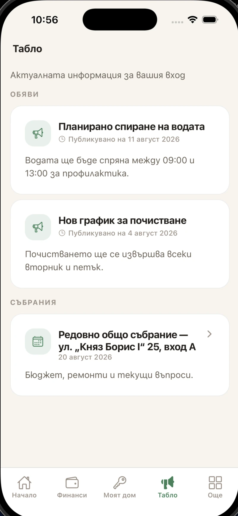 Табло с обяви и събрания в светла тема