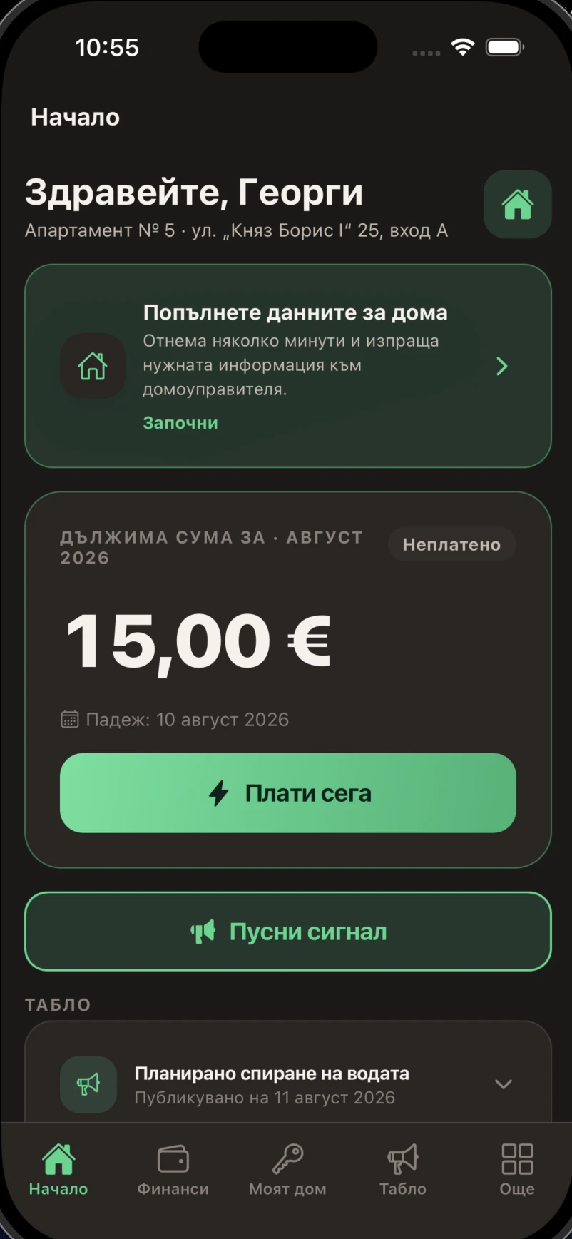 Начален екран за живущ Георги в тъмна тема
